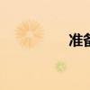 準(zhǔn)備手動和四輪驅(qū)動f型