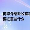 向您介紹辦公室裝修設(shè)計(jì)要素 問一下小型辦公室裝修設(shè)計(jì)需要注意些什么 