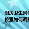 廚房衛(wèi)生間位置對(duì)調(diào) 廚房不周正 和衛(wèi)生間的位置如何調(diào)整 