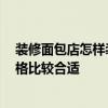裝修面包店怎樣裝修好看 求解裝修面包店要多少錢(qián) 什么風(fēng)格比較合適 