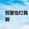 悅馨怡燈具 馨欣燈飾的新款創(chuàng)意臺(tái)燈怎么樣啊 