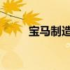 寶馬制造了一個(gè)小型的電動(dòng)熱艙口