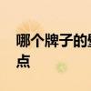 哪個(gè)牌子的壁紙好 哪位說(shuō)說(shuō)壁紙哪個(gè)牌子好點(diǎn) 