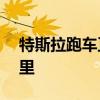 特斯拉跑車(chē)正在升級(jí) 以擴(kuò)大其范圍到400英里