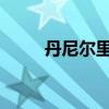 丹尼爾里卡多駕駛新的阿斯頓華帝