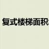復(fù)式樓梯面積怎么算 復(fù)式樓梯面積怎么計(jì)算 