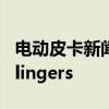 電動皮卡新聞 特斯拉卡車在軌道上昂貴的Bollingers