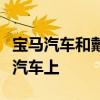 寶馬汽車和戴姆勒將合作暫時(shí)擱置在自動(dòng)駕駛汽車上 寶馬汽車和戴姆勒將合作暫時(shí)擱置在自動(dòng)駕駛汽車上
