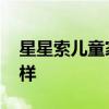 星星索兒童家具靠譜嗎 星星索兒童家具怎么樣 
