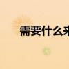需要什么來恢復一個勒曼獲勝的GT40