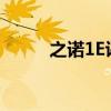 之諾1E評測 定義新能源評測標(biāo)準(zhǔn)