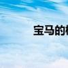寶馬的概念R18巡洋艦突破掩蔽