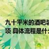 九十平米的酒吧裝修要多少錢 私人酒吧裝修需要注意哪些事項(xiàng) 具體流程是什么 