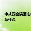 中式四合院酒店優(yōu)勢(shì) 四合院酒店設(shè)計(jì)哪家效果最好 應(yīng)該注意什么 