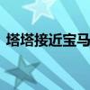 塔塔接近寶馬 吉利在尋找捷豹路虎合作伙伴 塔塔接近寶馬 吉利在尋找捷豹路虎合作伙伴