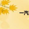 一汽奧迪A335TFSI版評(píng)測(cè)