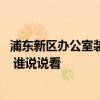 浦東新區(qū)辦公室裝飾設(shè)計(jì)哪家好 問(wèn)一下辦公室裝飾如何設(shè)計(jì) 誰(shuí)說(shuō)說(shuō)看 浦東新區(qū)辦公室裝飾設(shè)計(jì)哪家好 問(wèn)一下辦公室裝飾如何設(shè)計(jì) 誰(shuí)說(shuō)說(shuō)看