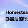 Homestead的最后一個歡呼 流行的軌道主辦最后的標題比賽