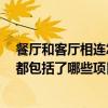 餐廳和客廳相連怎么裝修 求告知客廳與餐廳相連如何裝修 都包括了哪些項(xiàng)目呢 