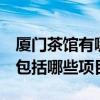 廈門(mén)茶館有哪些 廈門(mén)茶館裝修首選哪一家 都包括哪些項(xiàng)目 