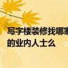 寫(xiě)字樓裝修找哪家 請(qǐng)問(wèn)下大家寫(xiě)字樓裝修那家好有比較清楚的業(yè)內(nèi)人士么 