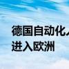 德國自動化人才推動了埃隆?馬斯克的特斯拉進入歐洲