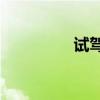 試駕廣汽傳祺GA3S視界