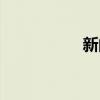 新的豐田Auris在這里
