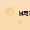 試駕沃爾沃V402.0T智雅版