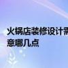 火鍋店裝修設(shè)計(jì)需要注意事項(xiàng) 石家莊火鍋店裝修設(shè)計(jì)需要注意哪幾點(diǎn) 