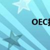 OEC擴大在克拉科夫的存在