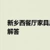 新鄉(xiāng)西餐廳家具廠推薦 深圳西餐廳家具廠家有哪些 求大神解答 