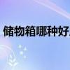 儲(chǔ)物箱哪種好用 哪位說說什么樣的儲(chǔ)物箱好 