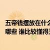五帝錢擺放在什么地方最合適 請(qǐng)問五帝錢五帝的擺放方法有哪些 誰比較懂得五帝錢的風(fēng)水知識(shí)嗎 