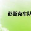 彭斯克車隊橫掃澳大利亞超級跑車冠軍
