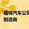 福特汽車公司是英國最受歡迎的無人駕駛汽車制造商