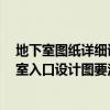 地下室圖紙?jiān)敿?xì)講解視頻 地下室入口設(shè)計(jì)圖要怎么做 地下室入口設(shè)計(jì)圖要注意什么 