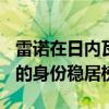 雷諾在日內(nèi)瓦汽車(chē)設(shè)計(jì)大獎(jiǎng)上以概念車(chē)COTY的身份穩(wěn)居榜首