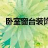 臥室窗臺(tái)裝飾效果圖 想知道怎么裝飾窗臺(tái) 