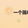 一個簡單的解決復雜的懸掛問題