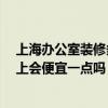 上海辦公室裝修多少錢 上海高端辦公室裝修找哪家最好 網(wǎng)上會便宜一點嗎 