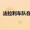 法拉利車(chē)隊(duì)在巴西丟掉了登上領(lǐng)獎(jiǎng)臺(tái)的機(jī)會(huì)