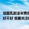 墻面乳膠漆米黃色和米白色哪個好 打聽大家刷米黃色乳膠漆好不好 需要關(guān)注哪些點 