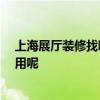 上海展廳裝修找哪家 上海展覽展廳裝修哪家好 需要哪些費用呢 