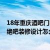 18年重慶酒吧門口打架事件 問(wèn)問(wèn)重慶酒吧設(shè)計(jì)公司哪家好 絕吧裝修設(shè)計(jì)怎么裝修省錢 