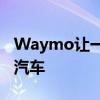 Waymo讓一名記者乘坐一輛完全無人駕駛的汽車
