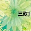 三款10-15萬(wàn)元轎車(chē)追新攻略