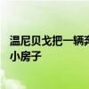溫尼貝戈把一輛奔馳跑車改裝成了價值20萬美元的帶輪子的小房子