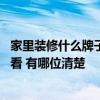 家里裝修什么牌子的墻面漆好 問一下各位墻面漆如何搭配好看 有哪位清楚 