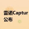 雷諾Captur E-Tech插電式混合動(dòng)力英國(guó)價(jià)格公布